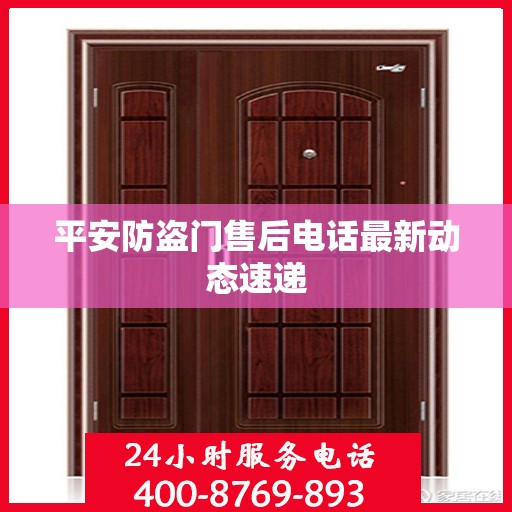 平安防盗门售后电话最新动态速递