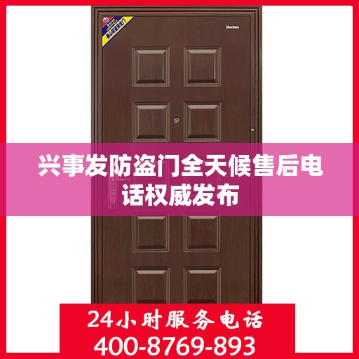 兴事发防盗门全天候售后电话权威发布