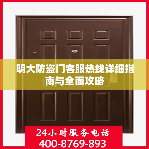 明大防盗门客服热线详细指南与全面攻略