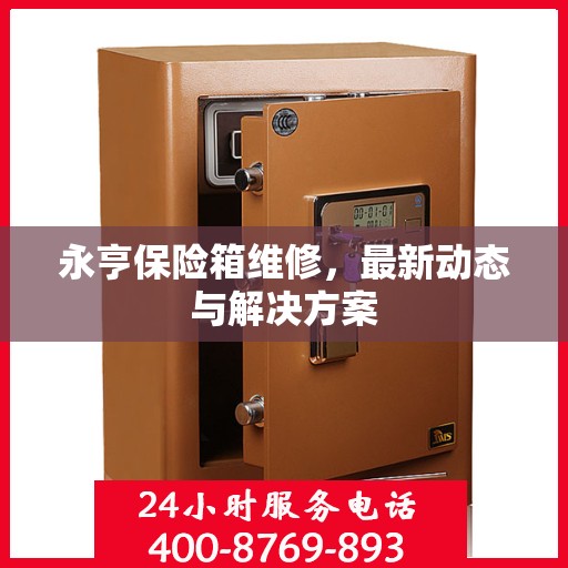 永亨保险箱维修，最新动态与解决方案