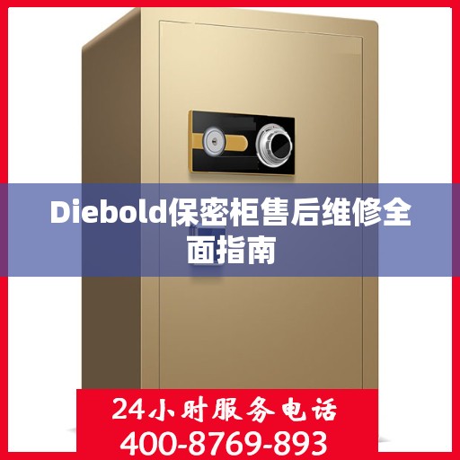 Diebold保密柜售后维修全面指南