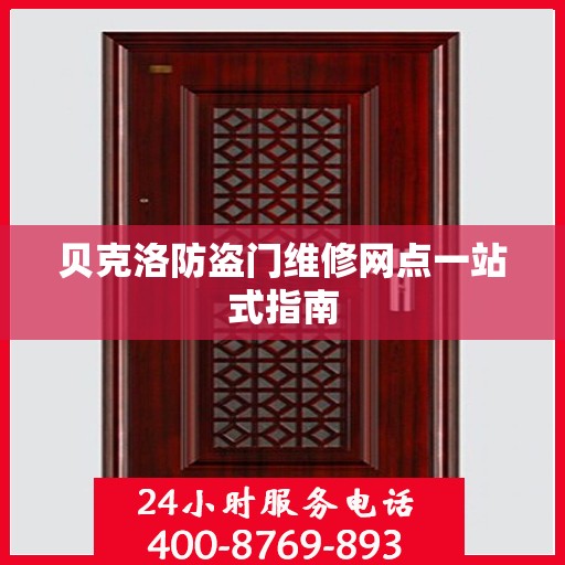 贝克洛防盗门维修网点一站式指南