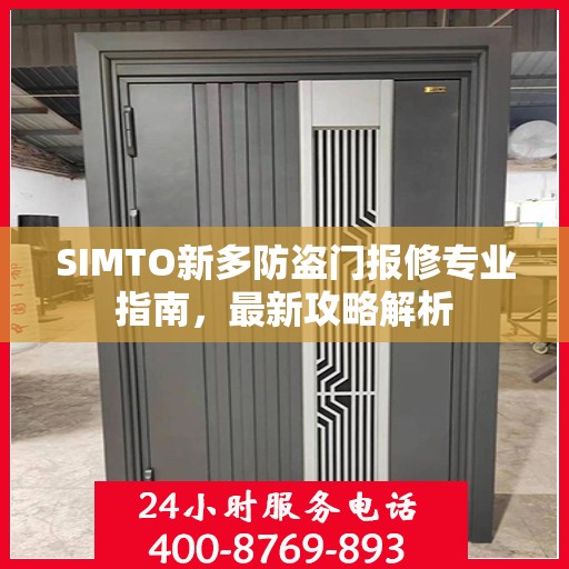 SIMTO新多防盗门报修专业指南，最新攻略解析