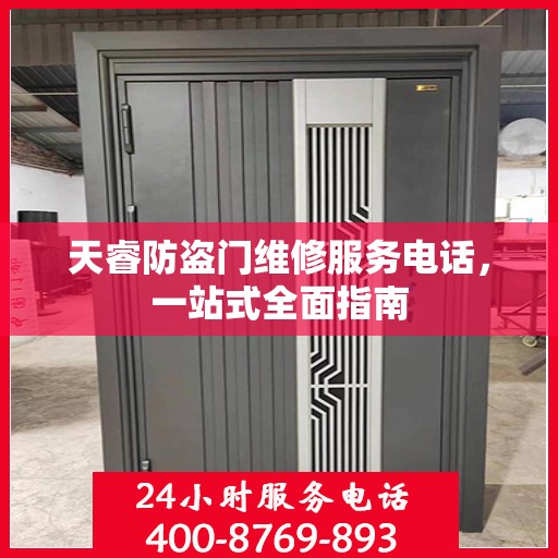 天睿防盗门维修服务电话，一站式全面指南