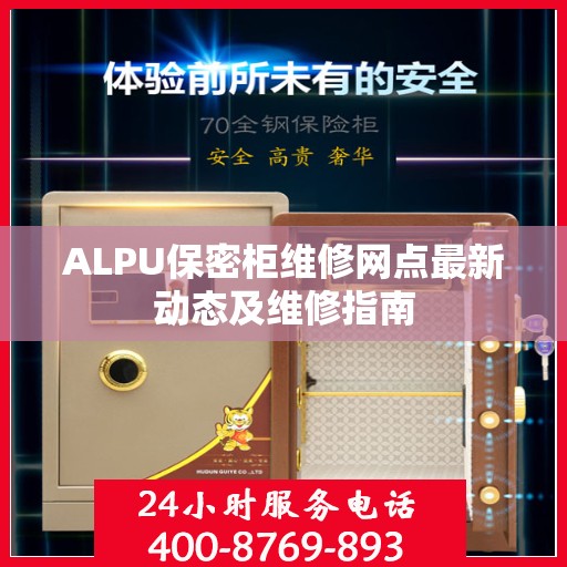 ALPU保密柜维修网点最新动态及维修指南