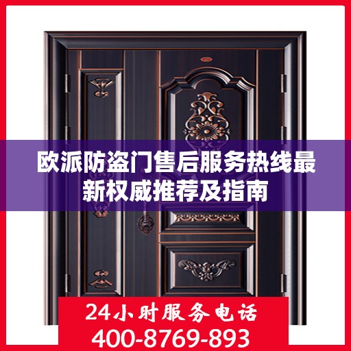 欧派防盗门售后服务热线最新权威推荐及指南