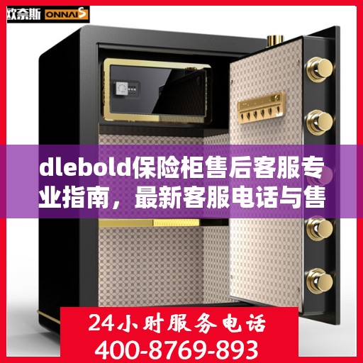 dlebold保险柜售后客服专业指南，最新客服电话与售后攻略