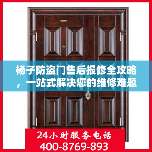 杨子防盗门售后报修全攻略，一站式解决您的维修难题