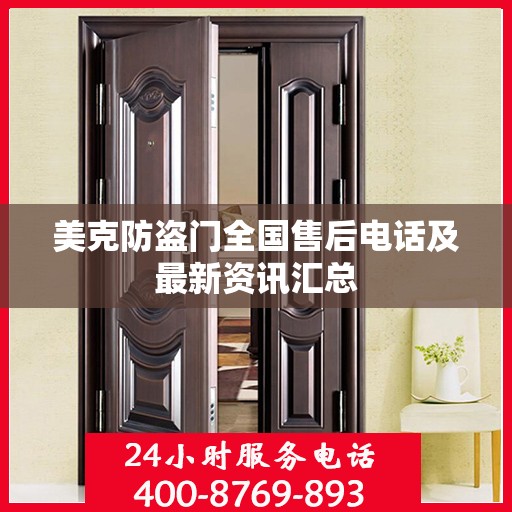 美克防盗门全国售后电话及最新资讯汇总