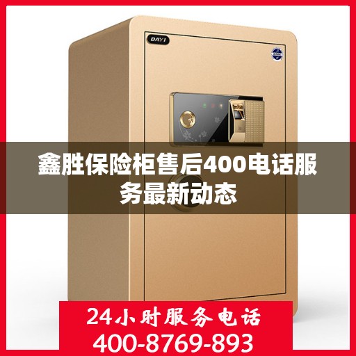 鑫胜保险柜售后400电话服务最新动态