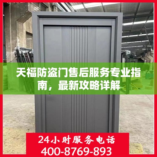 天福防盗门售后服务专业指南，最新攻略详解