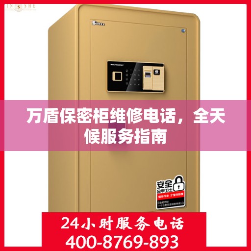 万盾保密柜维修电话，全天候服务指南