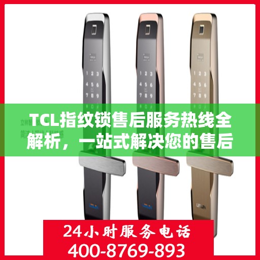 TCL指纹锁售后服务热线全解析，一站式解决您的售后需求