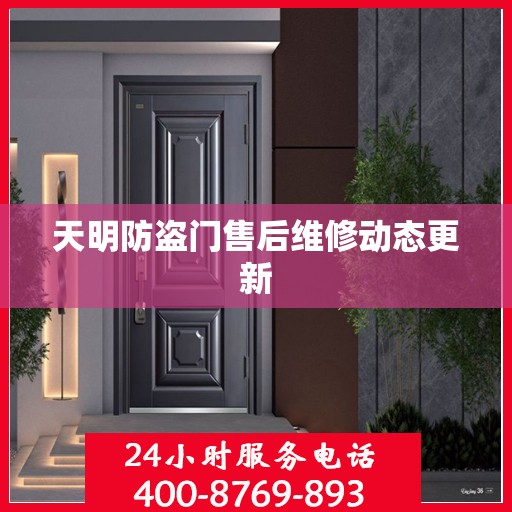 天明防盗门售后维修动态更新