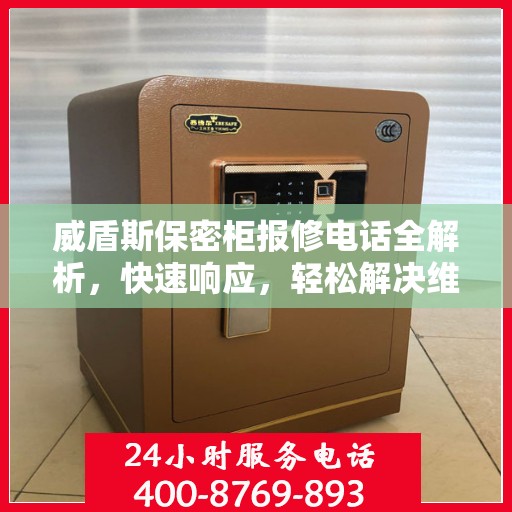 威盾斯保密柜报修电话全解析，快速响应，轻松解决维修难题