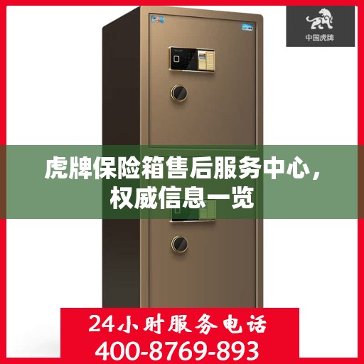 虎牌保险箱售后服务中心，权威信息一览