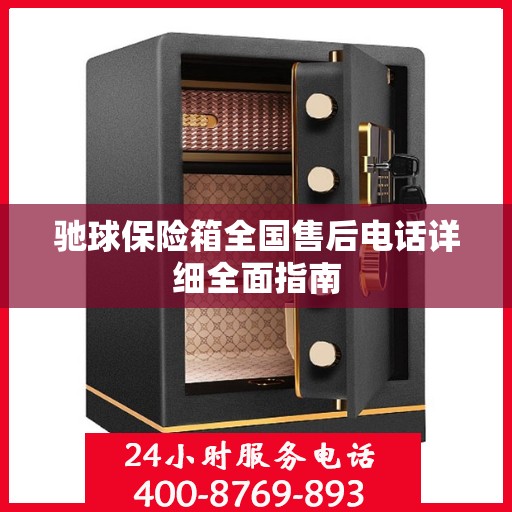 驰球保险箱全国售后电话详细全面指南