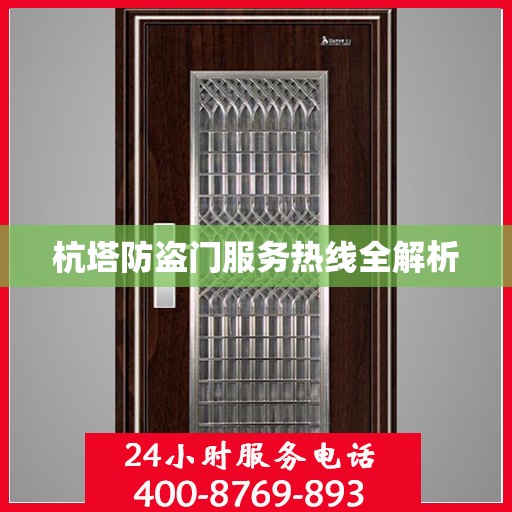 杭塔防盗门服务热线全解析