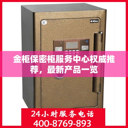 金柜保密柜服务中心权威推荐，最新产品一览