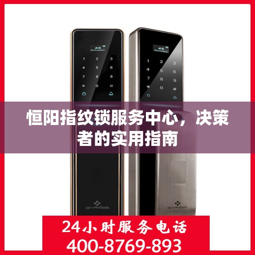 恒阳指纹锁服务中心，决策者的实用指南