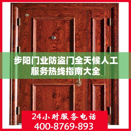 步阳门业防盗门全天候人工服务热线指南大全