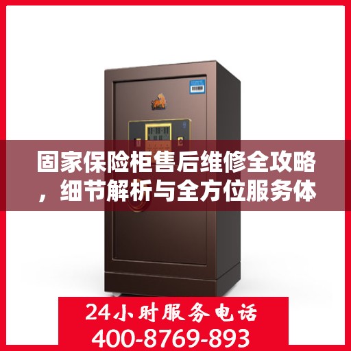 固家保险柜售后维修全攻略，细节解析与全方位服务体验