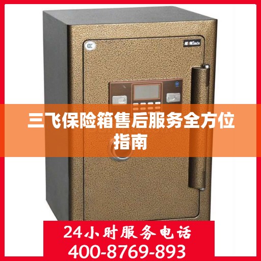 三飞保险箱售后服务全方位指南