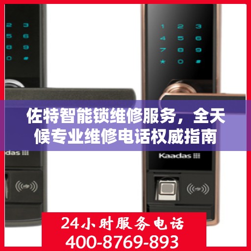 佐特智能锁维修服务，全天候专业维修电话权威指南