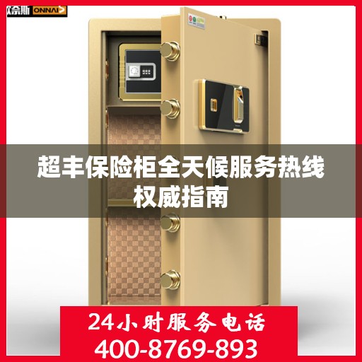 超丰保险柜全天候服务热线权威指南