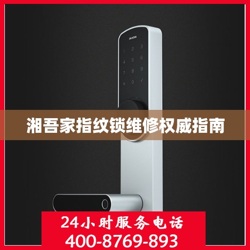 湘吾家指纹锁维修权威指南