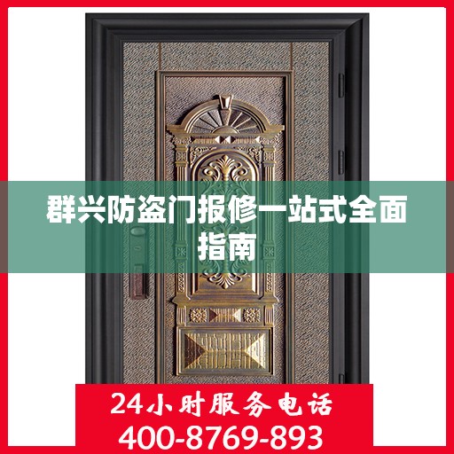 群兴防盗门报修一站式全面指南