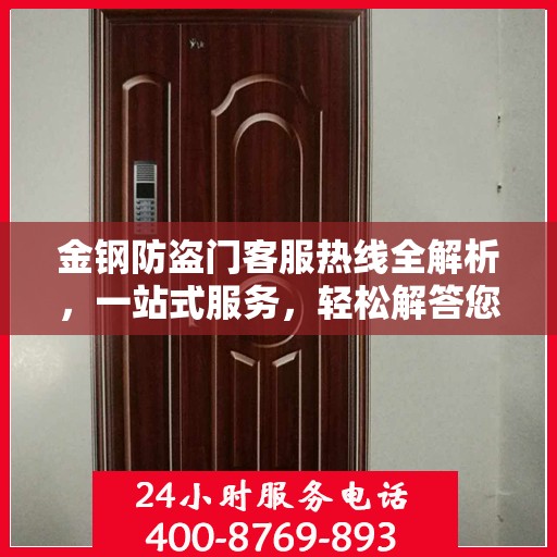 金钢防盗门客服热线全解析，一站式服务，轻松解答您的所有疑问