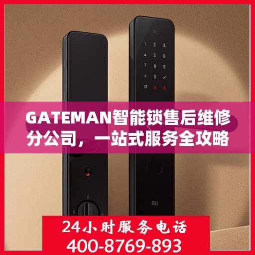 GATEMAN智能锁售后维修分公司，一站式服务全攻略