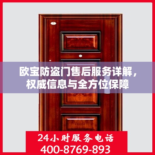 欧宝防盗门售后服务详解，权威信息与全方位保障