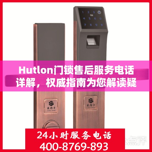 Hutlon门锁售后服务电话详解，权威指南为您解读疑虑
