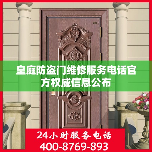 皇庭防盗门维修服务电话官方权威信息公布