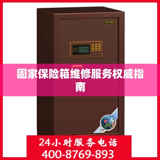 固家保险箱维修服务权威指南