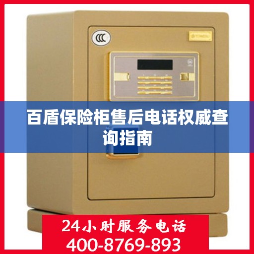 百盾保险柜售后电话权威查询指南