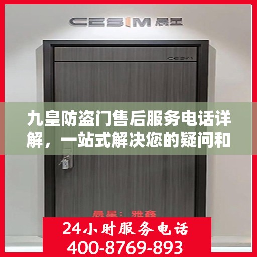 九皇防盗门售后服务电话详解，一站式解决您的疑问和需求