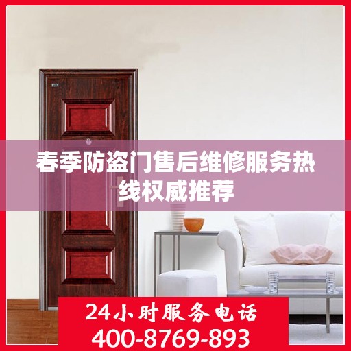 春季防盗门售后维修服务热线权威推荐
