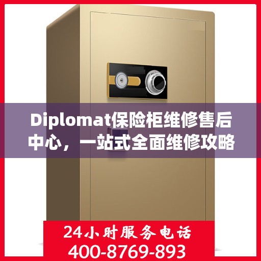 Diplomat保险柜维修售后中心，一站式全面维修攻略与指南