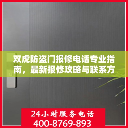 双虎防盗门报修电话专业指南，最新报修攻略与联系方式