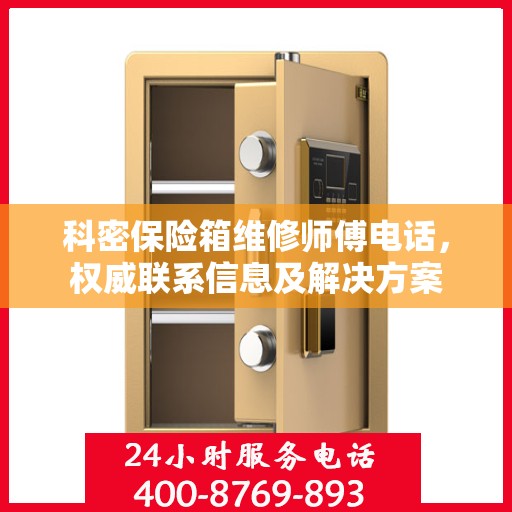 科密保险箱维修师傅电话，权威联系信息及解决方案