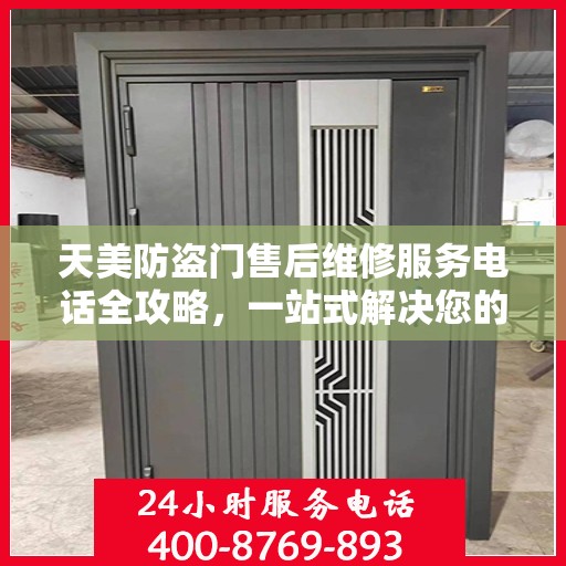 天美防盗门售后维修服务电话全攻略，一站式解决您的维修需求