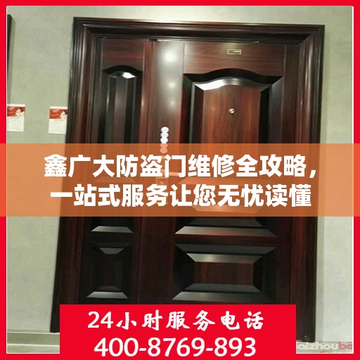 鑫广大防盗门维修全攻略，一站式服务让您无忧读懂