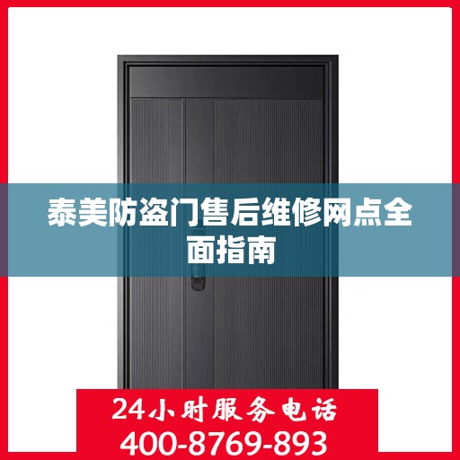 泰美防盗门售后维修网点全面指南