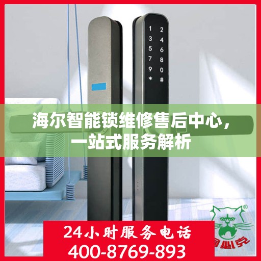 海尔智能锁维修售后中心，一站式服务解析
