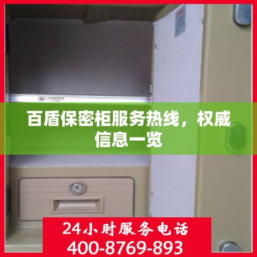 百盾保密柜服务热线，权威信息一览