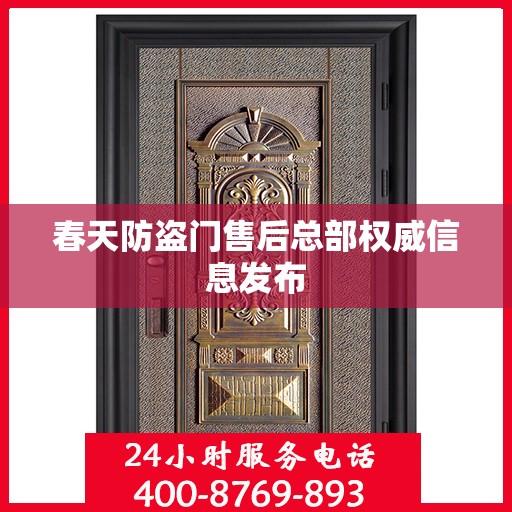 春天防盗门售后总部权威信息发布
