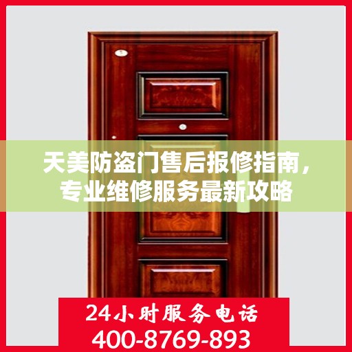 天美防盗门售后报修指南，专业维修服务最新攻略